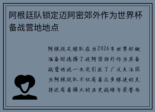 阿根廷队锁定迈阿密郊外作为世界杯备战营地地点