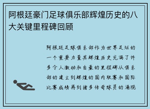 阿根廷豪门足球俱乐部辉煌历史的八大关键里程碑回顾