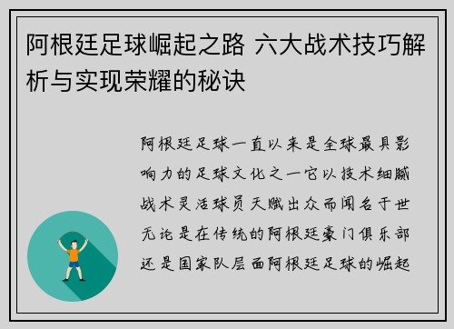 阿根廷足球崛起之路 六大战术技巧解析与实现荣耀的秘诀