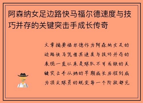 阿森纳女足边路快马福尔德速度与技巧并存的关键突击手成长传奇