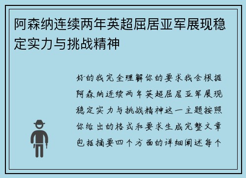 阿森纳连续两年英超屈居亚军展现稳定实力与挑战精神