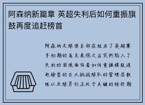 阿森纳新篇章 英超失利后如何重振旗鼓再度追赶榜首