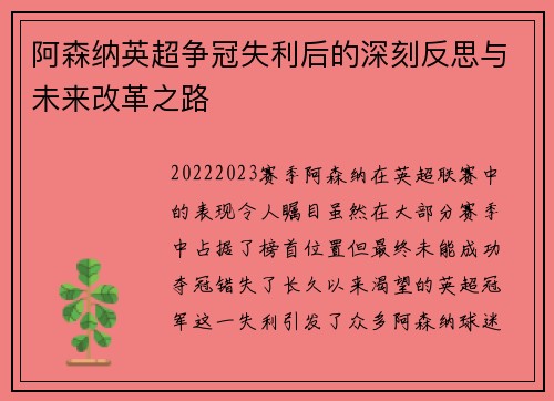 阿森纳英超争冠失利后的深刻反思与未来改革之路
