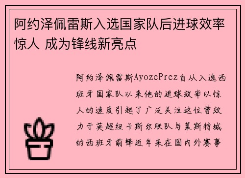 阿约泽佩雷斯入选国家队后进球效率惊人 成为锋线新亮点