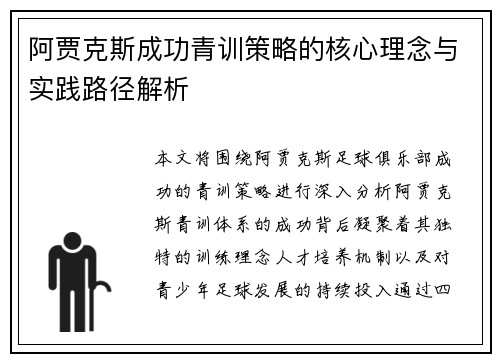 阿贾克斯成功青训策略的核心理念与实践路径解析