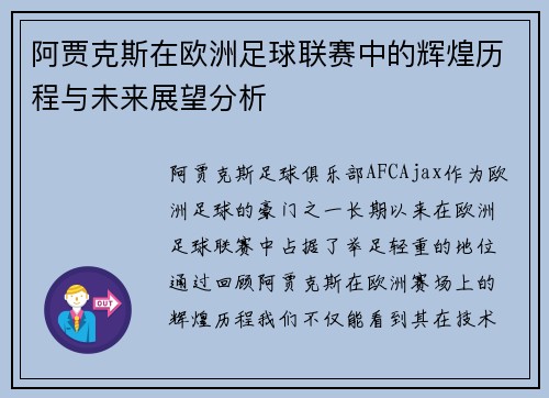 阿贾克斯在欧洲足球联赛中的辉煌历程与未来展望分析