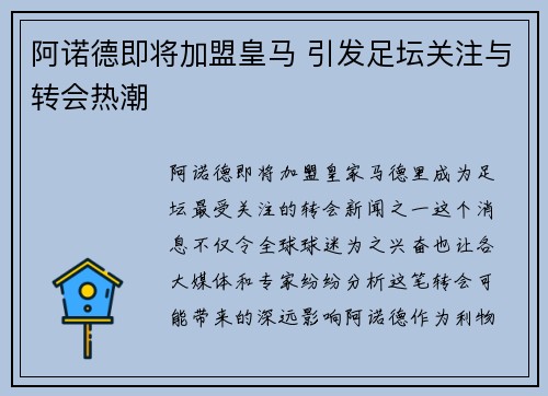 阿诺德即将加盟皇马 引发足坛关注与转会热潮