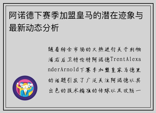 阿诺德下赛季加盟皇马的潜在迹象与最新动态分析