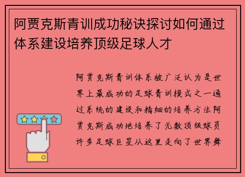 阿贾克斯青训成功秘诀探讨如何通过体系建设培养顶级足球人才