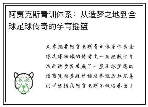 阿贾克斯青训体系：从造梦之地到全球足球传奇的孕育摇篮
