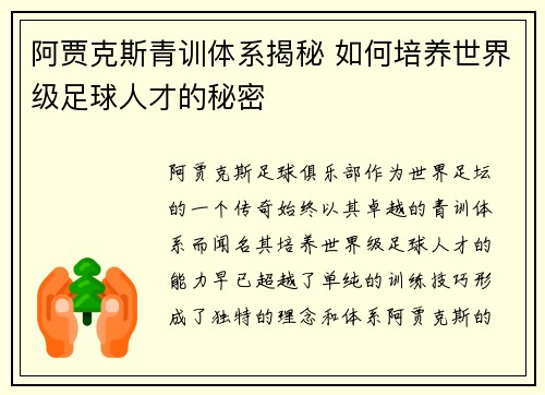 阿贾克斯青训体系揭秘 如何培养世界级足球人才的秘密