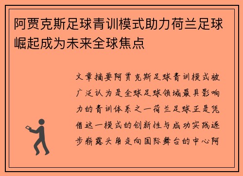 阿贾克斯足球青训模式助力荷兰足球崛起成为未来全球焦点