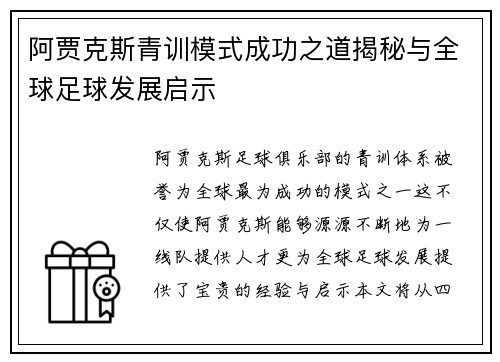 阿贾克斯青训模式成功之道揭秘与全球足球发展启示