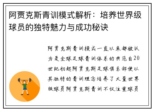阿贾克斯青训模式解析：培养世界级球员的独特魅力与成功秘诀