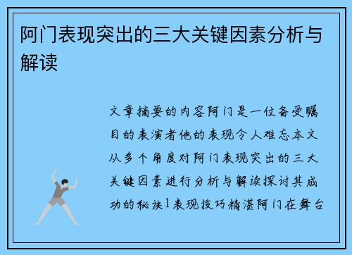 阿门表现突出的三大关键因素分析与解读