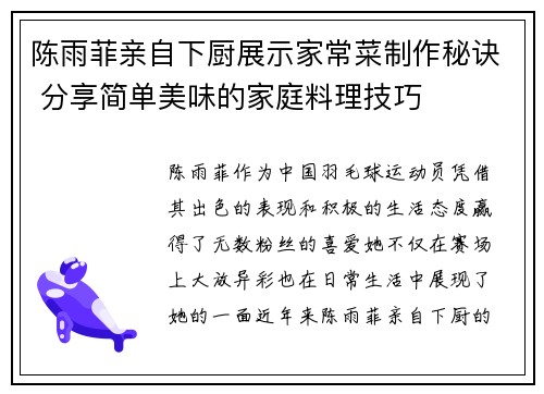 陈雨菲亲自下厨展示家常菜制作秘诀 分享简单美味的家庭料理技巧