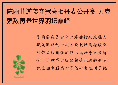 陈雨菲逆袭夺冠亮相丹麦公开赛 力克强敌再登世界羽坛巅峰