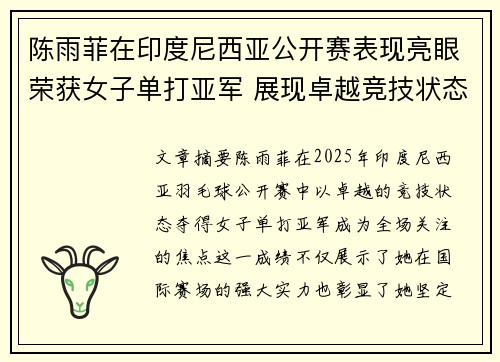 陈雨菲在印度尼西亚公开赛表现亮眼荣获女子单打亚军 展现卓越竞技状态