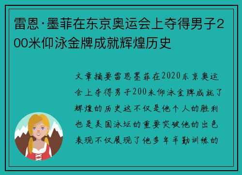雷恩·墨菲在东京奥运会上夺得男子200米仰泳金牌成就辉煌历史