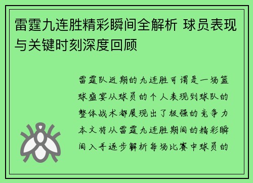 雷霆九连胜精彩瞬间全解析 球员表现与关键时刻深度回顾
