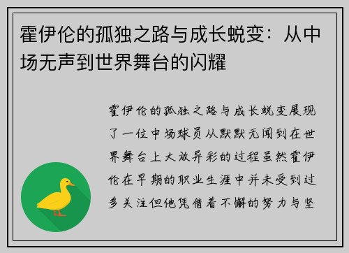 霍伊伦的孤独之路与成长蜕变：从中场无声到世界舞台的闪耀