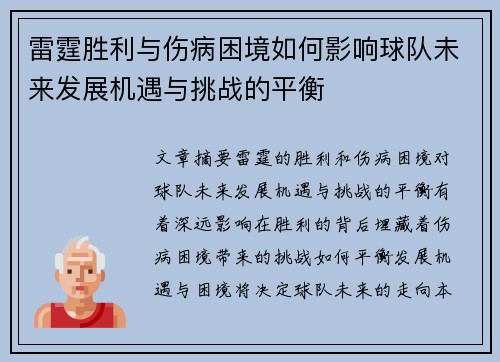 雷霆胜利与伤病困境如何影响球队未来发展机遇与挑战的平衡