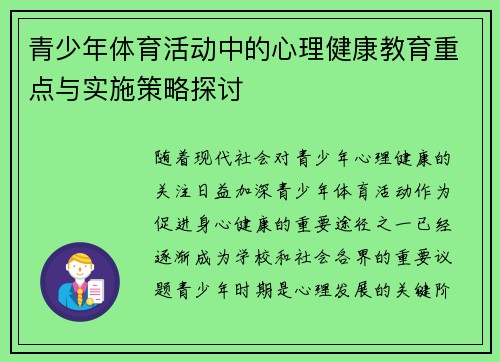 青少年体育活动中的心理健康教育重点与实施策略探讨