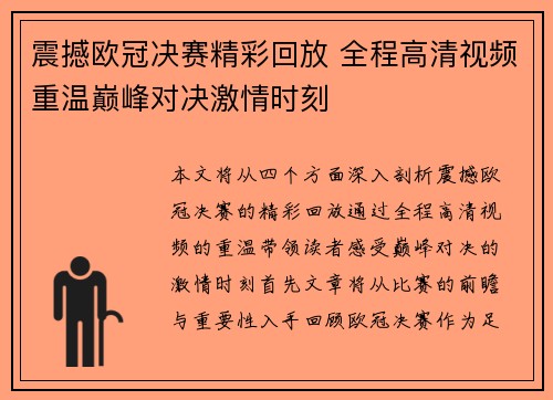 震撼欧冠决赛精彩回放 全程高清视频重温巅峰对决激情时刻