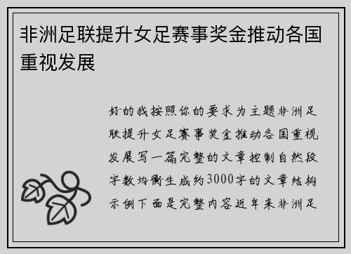 非洲足联提升女足赛事奖金推动各国重视发展