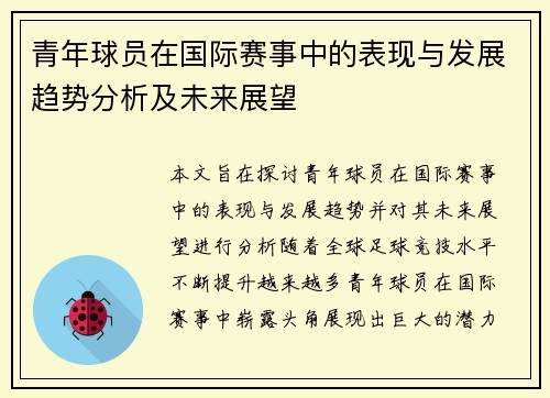 青年球员在国际赛事中的表现与发展趋势分析及未来展望
