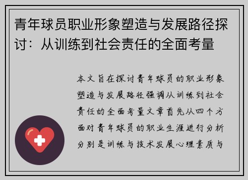 青年球员职业形象塑造与发展路径探讨：从训练到社会责任的全面考量