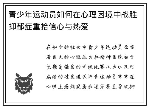 青少年运动员如何在心理困境中战胜抑郁症重拾信心与热爱
