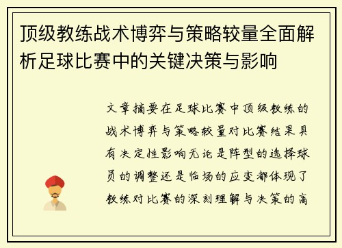 顶级教练战术博弈与策略较量全面解析足球比赛中的关键决策与影响