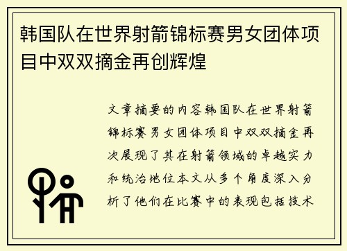 韩国队在世界射箭锦标赛男女团体项目中双双摘金再创辉煌