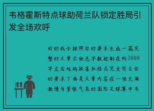 韦格霍斯特点球助荷兰队锁定胜局引发全场欢呼