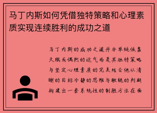 马丁内斯如何凭借独特策略和心理素质实现连续胜利的成功之道