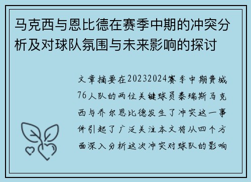 马克西与恩比德在赛季中期的冲突分析及对球队氛围与未来影响的探讨