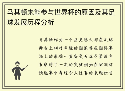 马其顿未能参与世界杯的原因及其足球发展历程分析