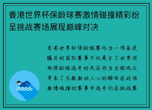 香港世界杯保龄球赛激情碰撞精彩纷呈挑战赛场展现巅峰对决