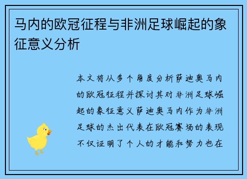 马内的欧冠征程与非洲足球崛起的象征意义分析