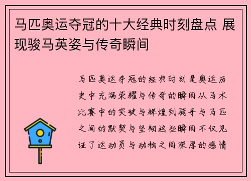 马匹奥运夺冠的十大经典时刻盘点 展现骏马英姿与传奇瞬间