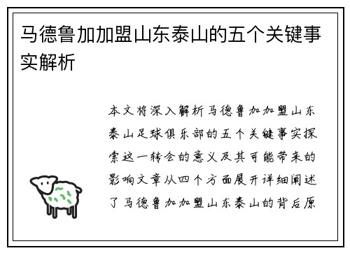 马德鲁加加盟山东泰山的五个关键事实解析