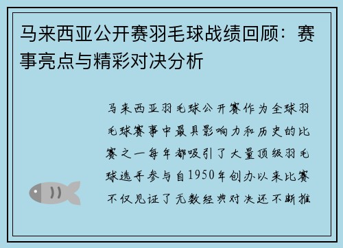 马来西亚公开赛羽毛球战绩回顾：赛事亮点与精彩对决分析