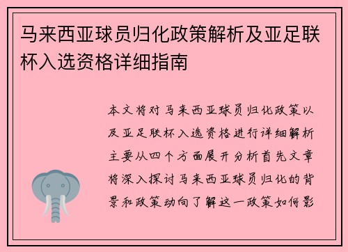 马来西亚球员归化政策解析及亚足联杯入选资格详细指南