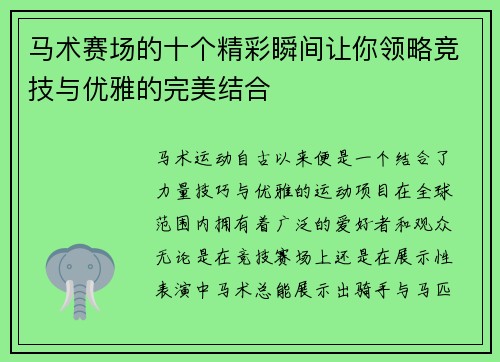 马术赛场的十个精彩瞬间让你领略竞技与优雅的完美结合
