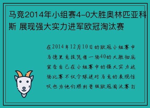 马竞2014年小组赛4-0大胜奥林匹亚科斯 展现强大实力进军欧冠淘汰赛