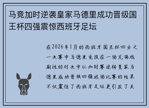 马竞加时逆袭皇家马德里成功晋级国王杯四强震惊西班牙足坛