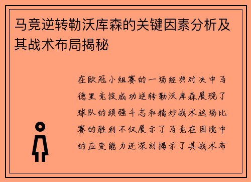 马竞逆转勒沃库森的关键因素分析及其战术布局揭秘