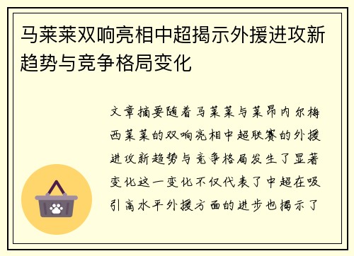 马莱莱双响亮相中超揭示外援进攻新趋势与竞争格局变化