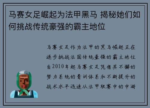 马赛女足崛起为法甲黑马 揭秘她们如何挑战传统豪强的霸主地位